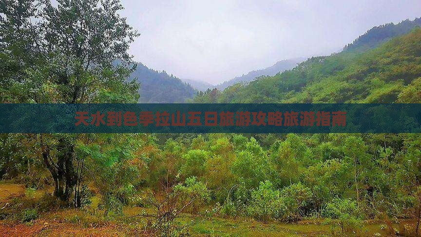 天水到色季拉山五日旅游攻略旅游指南