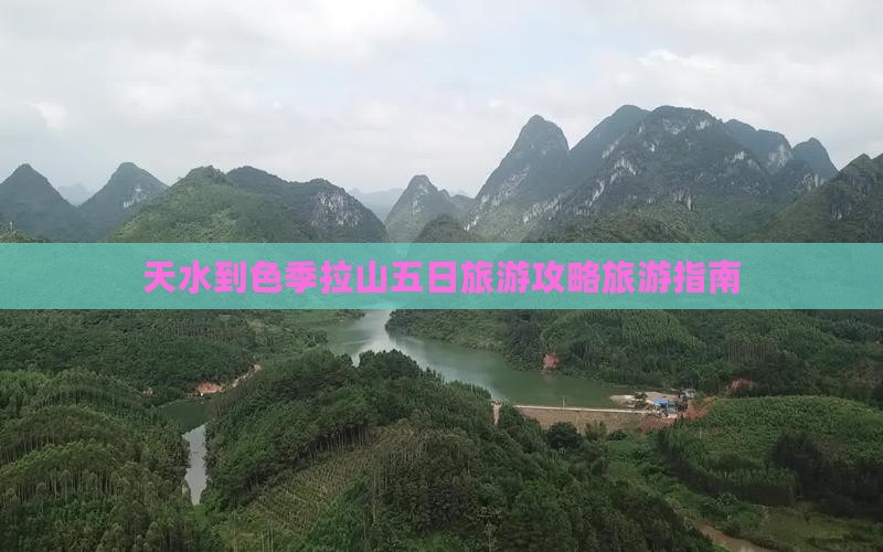 天水到色季拉山五日旅游攻略旅游指南