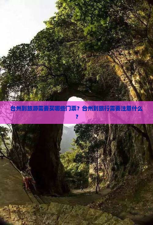 台州到旅游需要买哪些门票？台州到旅行需要注意什么？