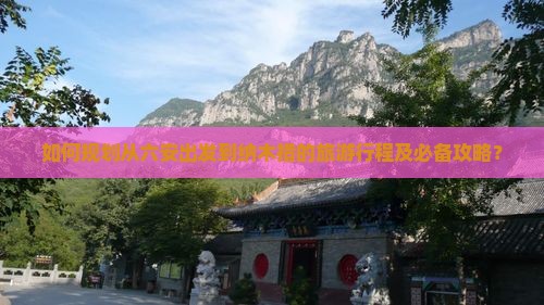 如何规划从六安出发到纳木措的旅游行程及必备攻略？