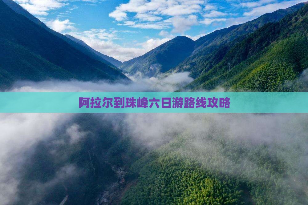 阿拉尔到珠峰六日游路线攻略