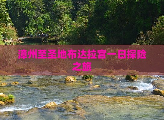 漳州至圣地布达拉宫一日探险之旅