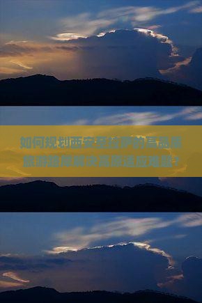 如何规划西安至拉萨的高品质旅游路犀解决高原适应难题？
