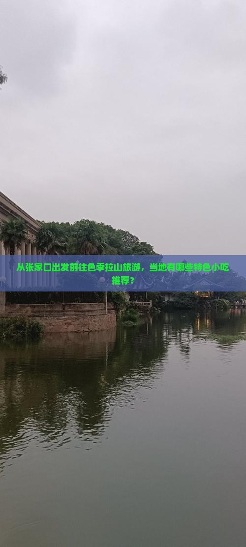 从张家口出发前往色季拉山旅游，当地有哪些特色小吃推荐？