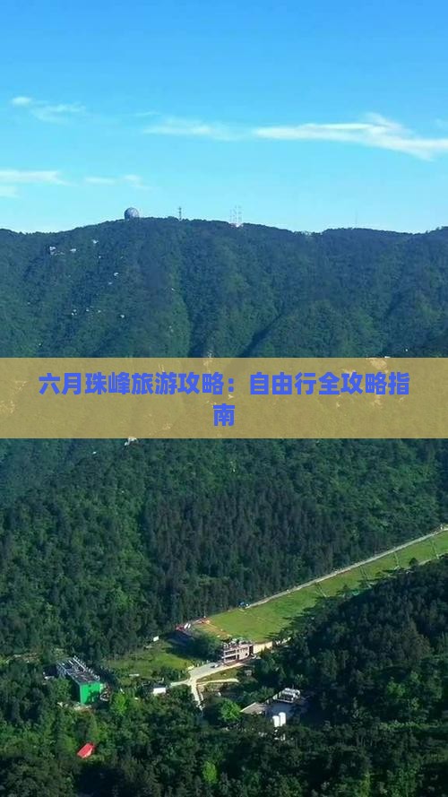 六月珠峰旅游攻略：自由行全攻略指南