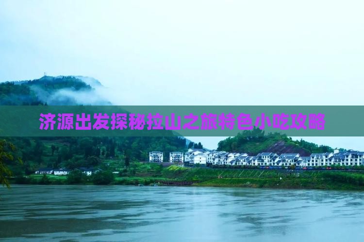 济源出发探秘拉山之旅特色小吃攻略
