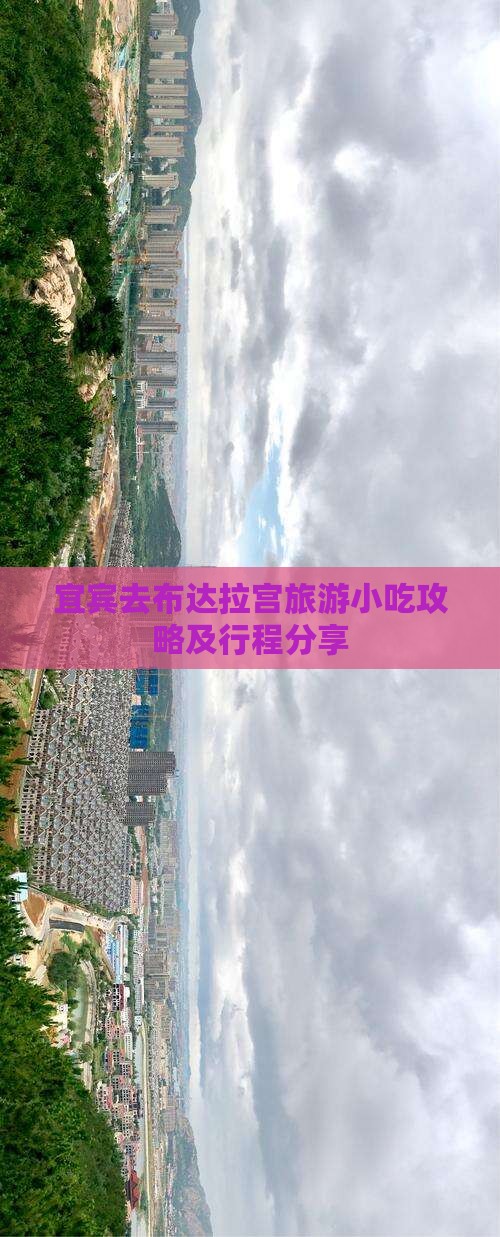 宜宾去布达拉宫旅游小吃攻略及行程分享