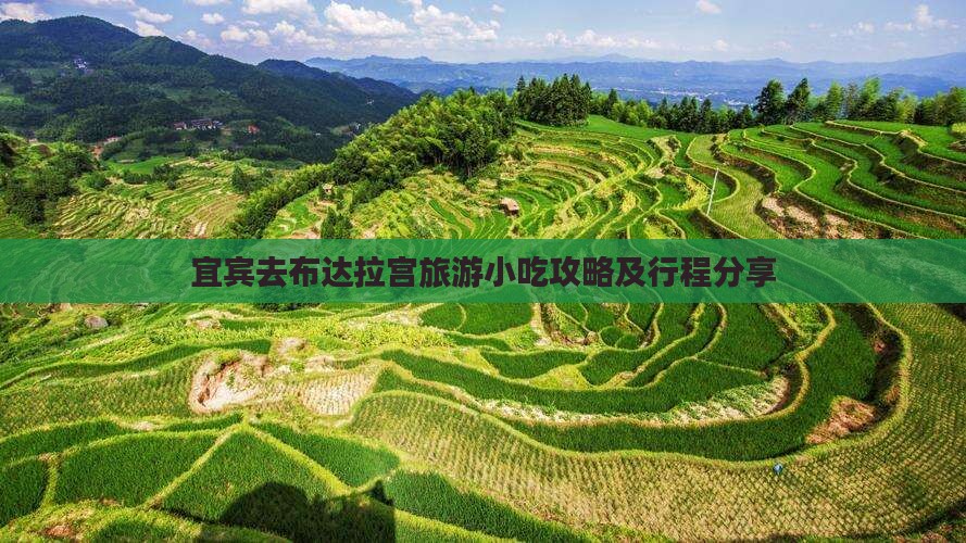 宜宾去布达拉宫旅游小吃攻略及行程分享