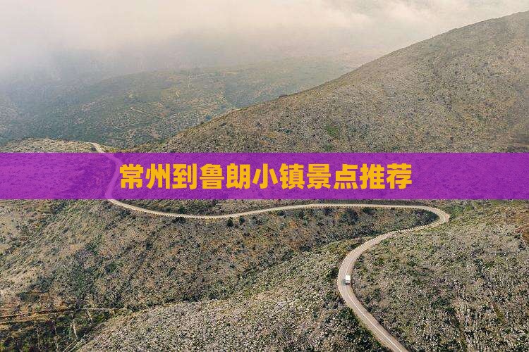 常州到鲁朗小镇景点推荐