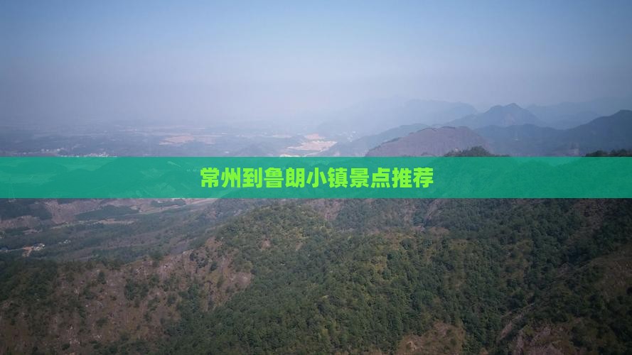 常州到鲁朗小镇景点推荐