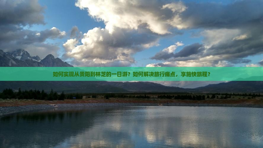如何实现从贵阳到林芝的一日游？如何解决旅行痛点，享施快旅程？