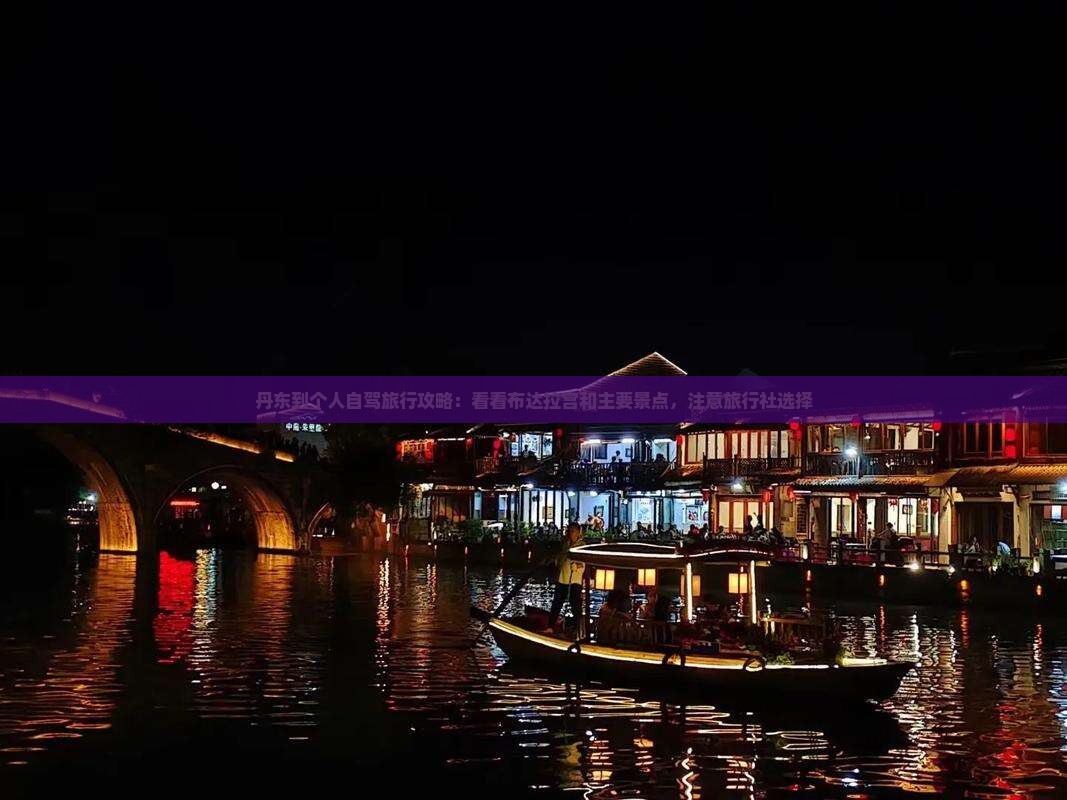 丹东到个人自驾旅行攻略：看看布达拉宫和主要景点，注意旅行社选择
