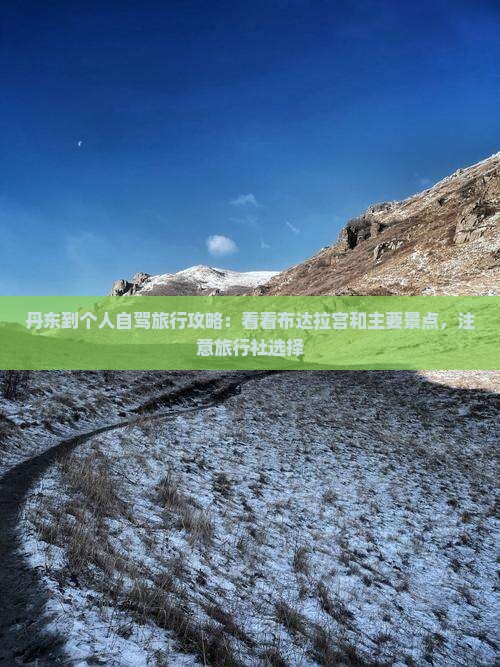 丹东到个人自驾旅行攻略：看看布达拉宫和主要景点，注意旅行社选择