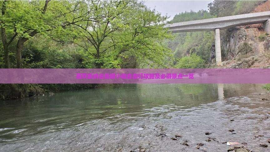西双版纳去鲁朗小镇自由行攻略及必游景点一览