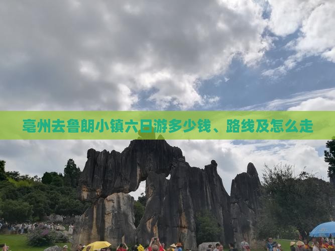 亳州去鲁朗小镇六日游多少钱、路线及怎么走