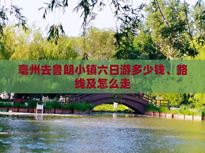 亳州去鲁朗小镇六日游多少钱、路线及怎么走
