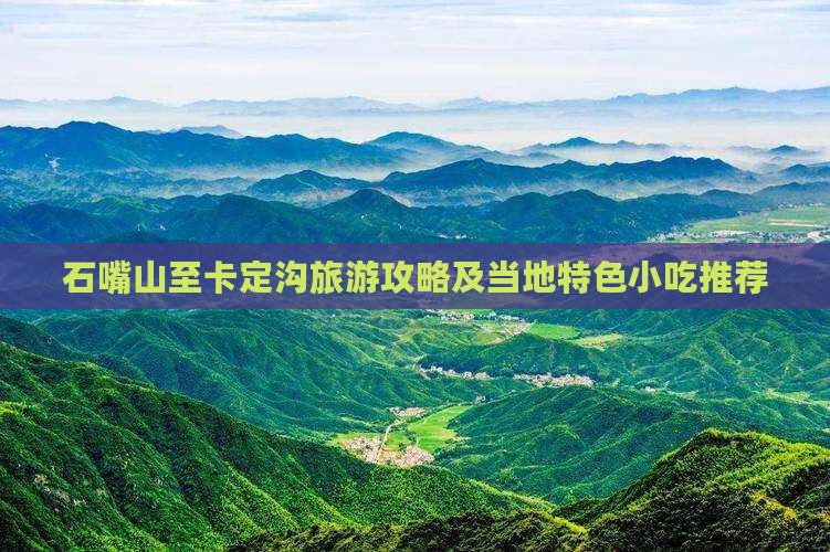 石嘴山至卡定沟旅游攻略及当地特色小吃推荐