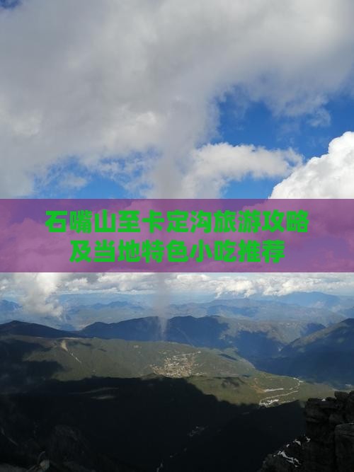 石嘴山至卡定沟旅游攻略及当地特色小吃推荐