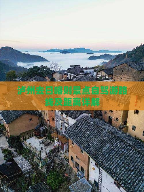 泸州去日喀则景点自驾游路线及距离详解