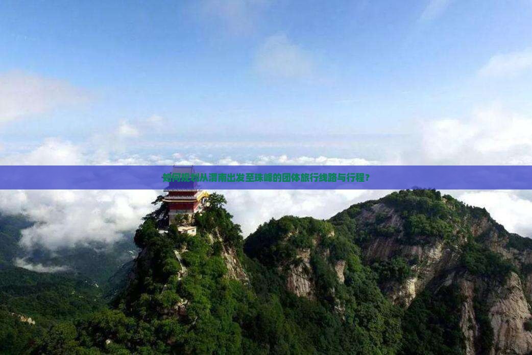 如何规划从渭南出发至珠峰的团体旅行线路与行程？