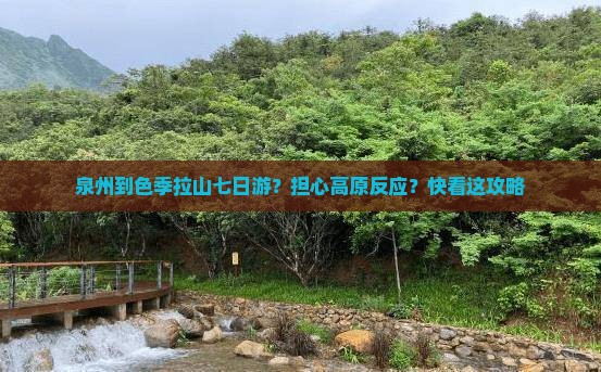 泉州到色季拉山七日游?担心高原反应?快看这攻略 泉州到色季拉山七日游?担心高原反应?快看这攻略