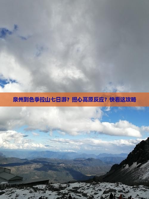 泉州到色季拉山七日游?担心高原反应?快看这攻略 泉州到色季拉山七日游?担心高原反应?快看这攻略