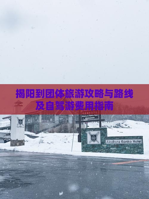揭阳到团体旅游攻略与路线及自驾游费用指南 揭阳到团体旅游攻略与路线及自驾游费用指南