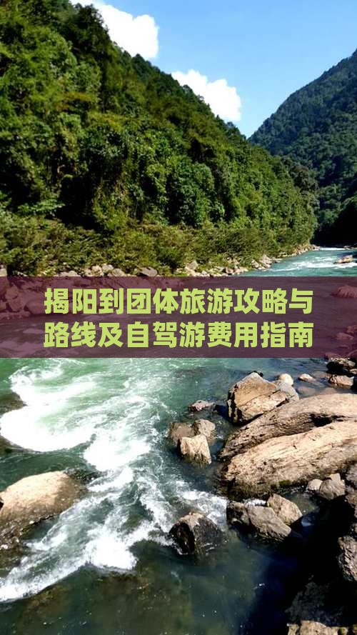 揭阳到团体旅游攻略与路线及自驾游费用指南 揭阳到团体旅游攻略与路线及自驾游费用指南