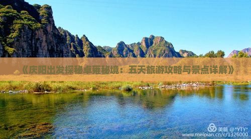 《庆阳出发探秘卓雍秘境：五天旅游攻略与景点详解》