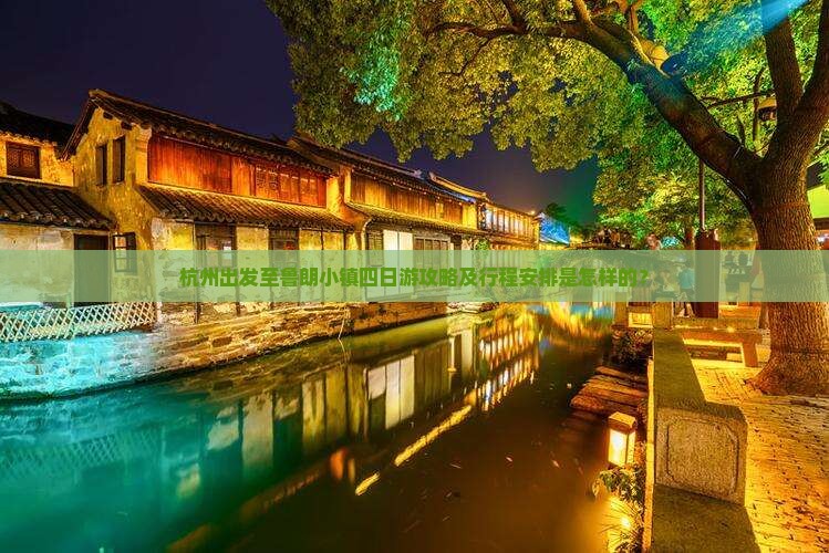 杭州出发至鲁朗小镇四日游攻略及行程安排是怎样的？