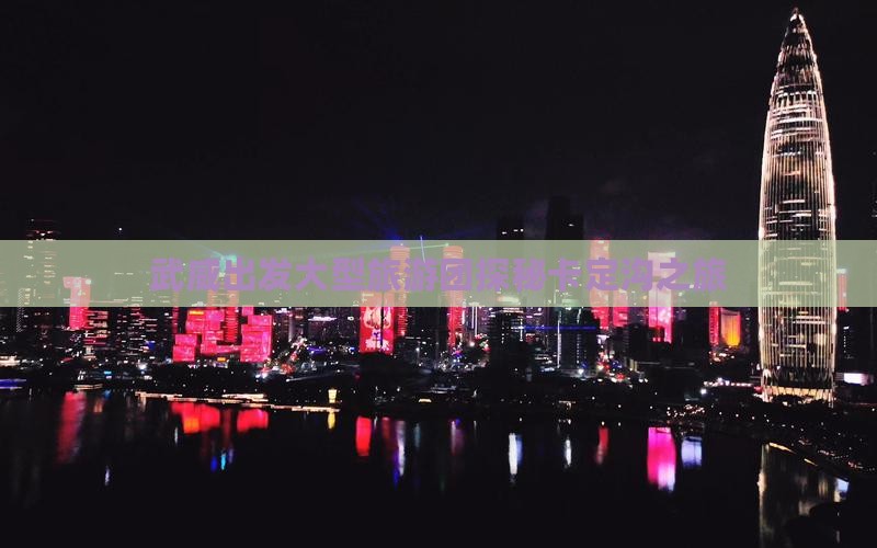 武威出发大型旅游团探秘卡定沟之旅