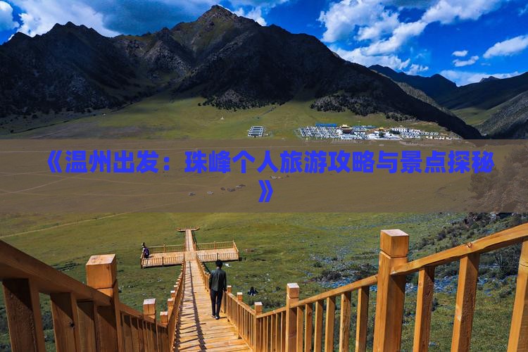 《温州出发:珠峰个人旅游攻略与景点探秘》 《温州出发:珠峰个人旅游攻略与景点探秘》