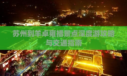 苏州到羊卓雍措景点深度游攻略与交通指南