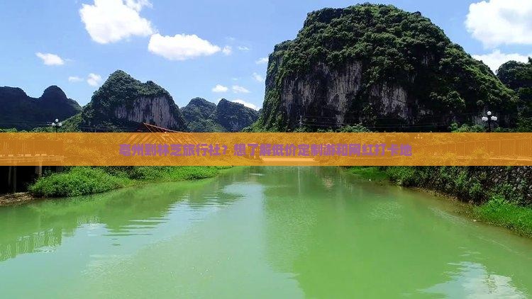 亳州到林芝旅行社？想了解低价定制游和网红打卡地