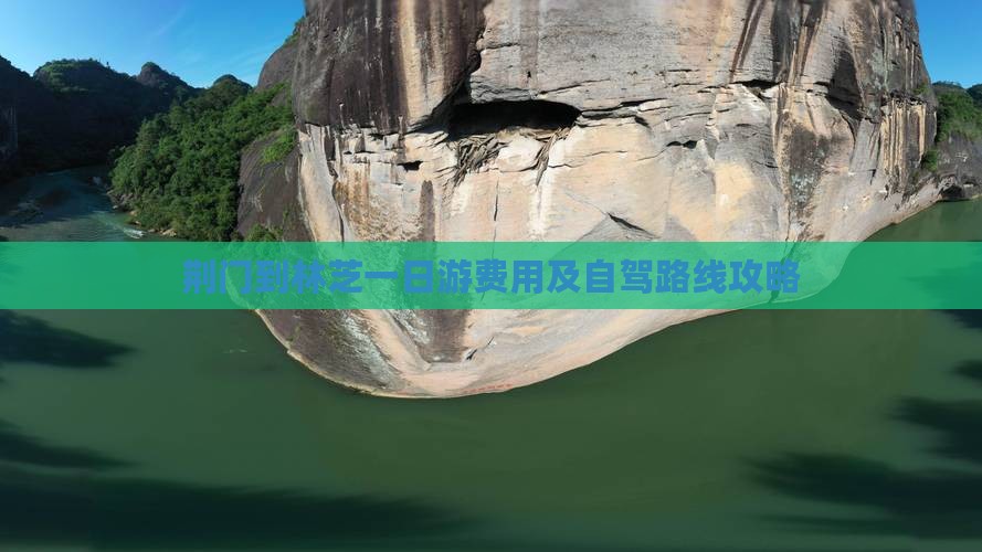 荆门到林芝一日游费用及自驾路线攻略