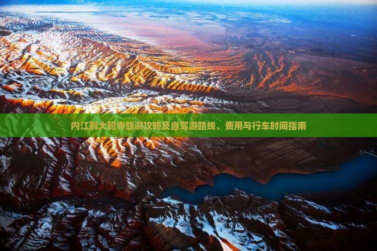 内江到大昭寺旅游攻略及自驾游路线、费用与行车时间指南