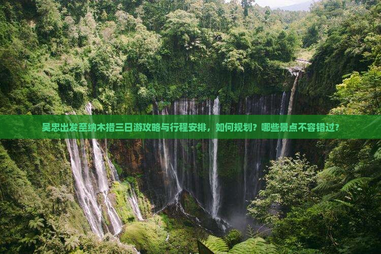 吴忠出发至纳木措三日游攻略与行程安排，如何规划？哪些景点不容错过？