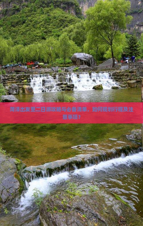 菏泽出发至二日游攻略与必备清单，如何规划行程及注意事项？