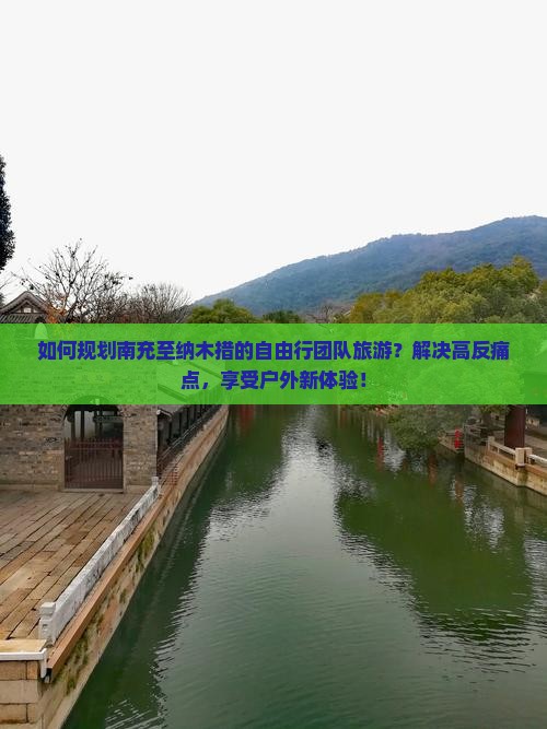 如何规划南充至纳木措的自由行团队旅游？解决高反痛点，享受户外新体验！