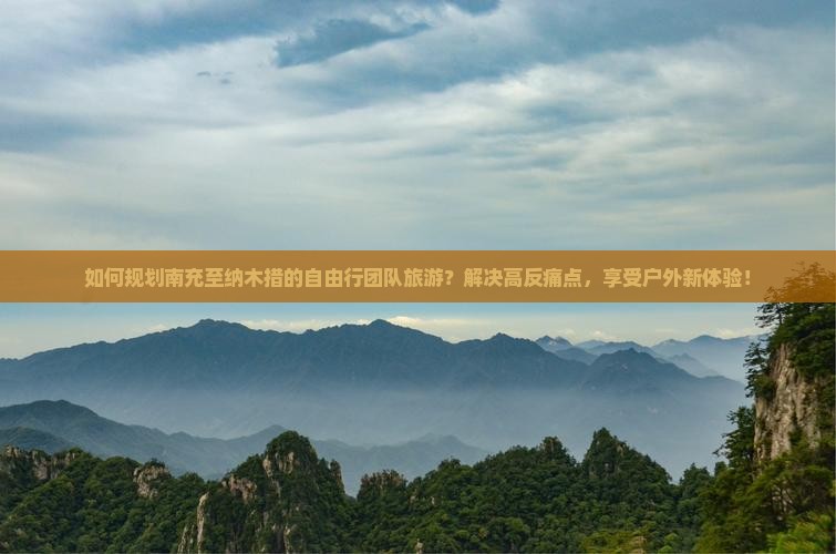 如何规划南充至纳木措的自由行团队旅游？解决高反痛点，享受户外新体验！