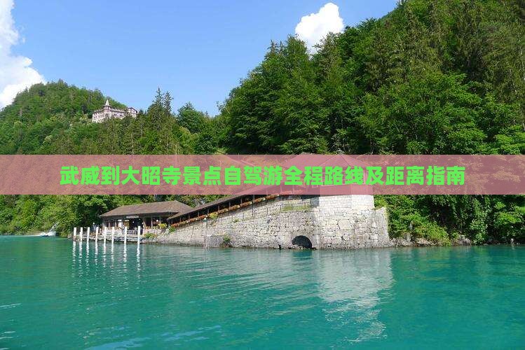 武威到大昭寺景点自驾游全程路线及距离指南