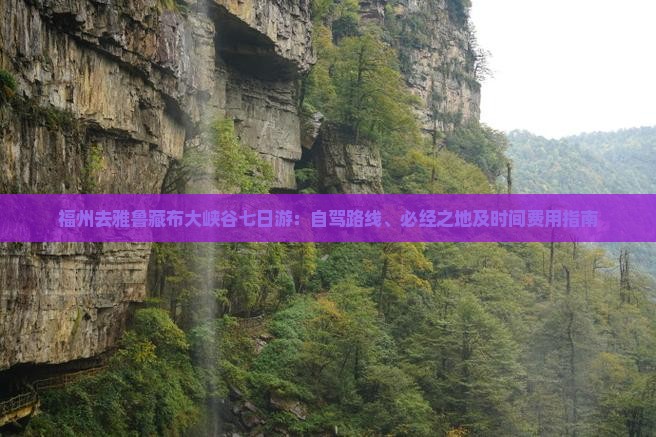 福州去雅鲁藏布大峡谷七日游：自驾路线、必经之地及时间费用指南