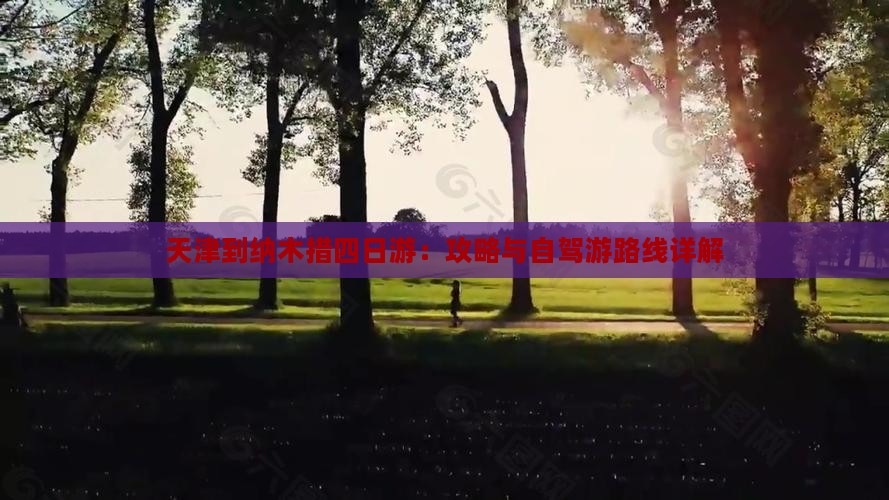 天津到纳木措四日游：攻略与自驾游路线详解