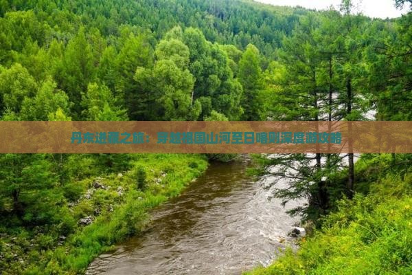 丹东进藏之旅：穿越祖国山河至日喀则深度游攻略