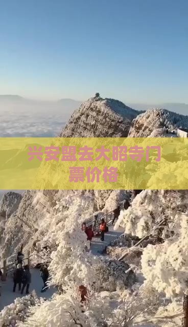 兴安盟去大昭寺门票价格