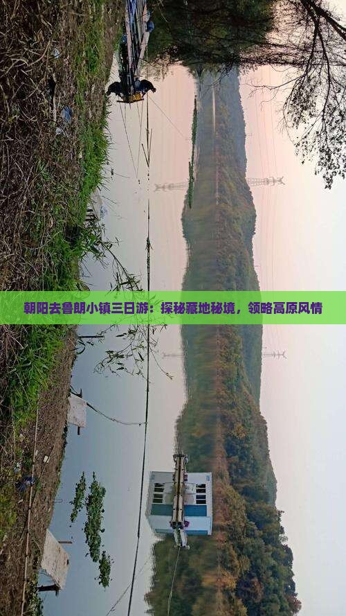 朝阳去鲁朗小镇三日游：探秘藏地秘境，领略高原风情