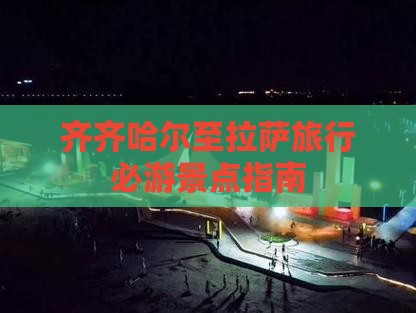 齐齐哈尔至拉萨旅行必游景点指南