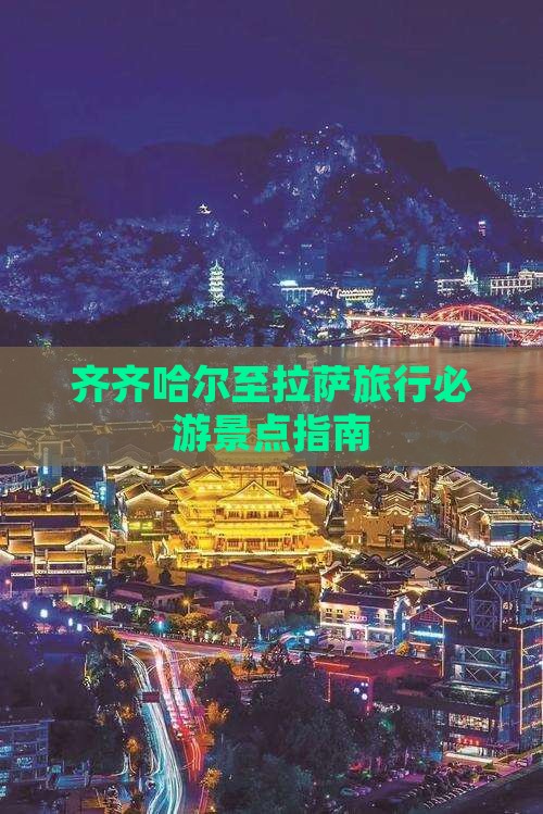 齐齐哈尔至拉萨旅行必游景点指南