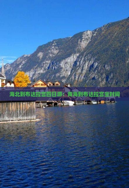 海北到布达拉宫四日游:青海到布达拉宫坐时间 海北到布达拉宫四日游:青海到布达拉宫坐时间