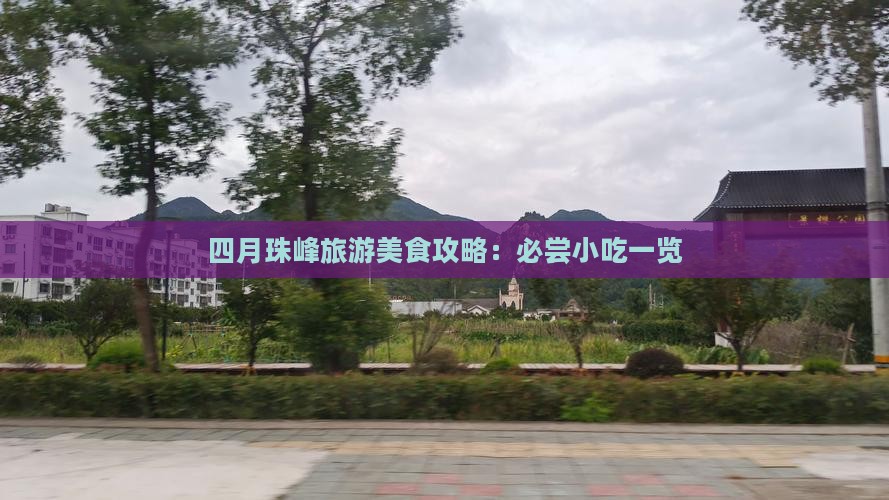 四月珠峰旅游美食攻略:必尝小吃一览 四月珠峰旅游美食攻略:必尝小吃一览